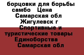 борцовки для борьбы самбо › Цена ­ 950 - Самарская обл., Жигулевск г. Спортивные и туристические товары » Единоборства   . Самарская обл.